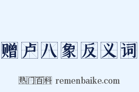 赠卢八象反义词是什么意思的图片
